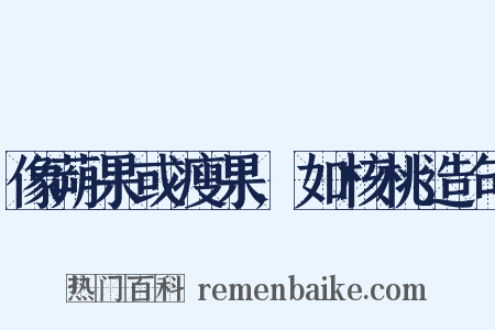 像蒴果或瘦果,如核桃造句是什么意思的图片